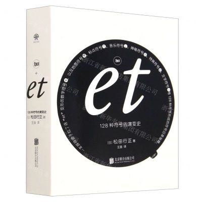 [N]加et(128种符号的演变史)-9787559664921