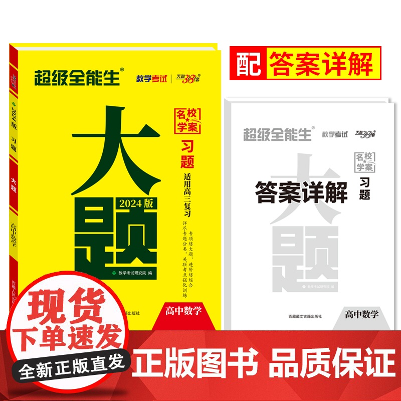 2024版天利38套超级全能生 新教材习题大题 高考数学 高考真题高难度大题突破 难题解题思路步骤详解 高中高三总复习