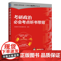 正版 考研政治必会考点听书带背 章节思维导图 高频考点 重难点 优路教育考研命题研究组 9787111764526