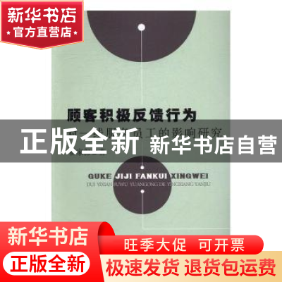 正版 顾客积极反馈行为对一线服务员工的影响研究 翟家保 水利水