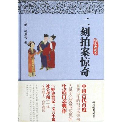 正版新书]二刻拍案惊奇(精装插图本)凌蒙初9787514607536