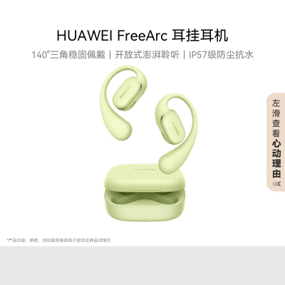 华为/HUAWEI FreeArc 耳挂耳机 原野绿 无线蓝牙运动开放式耳机 稳固佩戴 开放式聆听 IP57防尘抗水