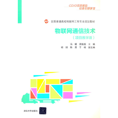 醉染图书物联网通信技术(项目教学版)9787302457121