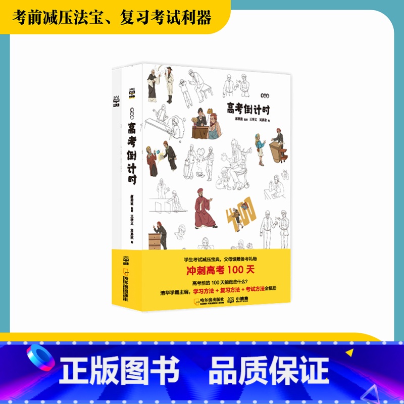 备考 考高参·高考倒计时 [正版]赠高考复习心理辅导课+同学录考高参高考倒计时 郝燕波 高考100天冲刺 高考知识点复习