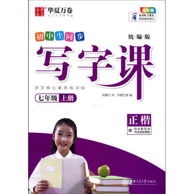 醉染图书写字课.七年级上册()(夹配同步默写本)9787313262