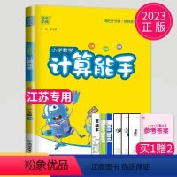 [正版]2023新版数学计算能手一年级上册苏教版SJ江苏小学1年级上学期计算天天练同步训练口算大通关题卡小达人高手练习
