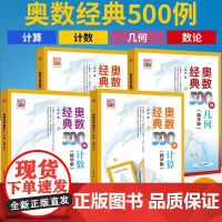 全4册奥数经典500例 计算+计数+几何+数论精华版共有59个知识点及相关解题方法,按照“计算”的特点和逻辑关系,由易到