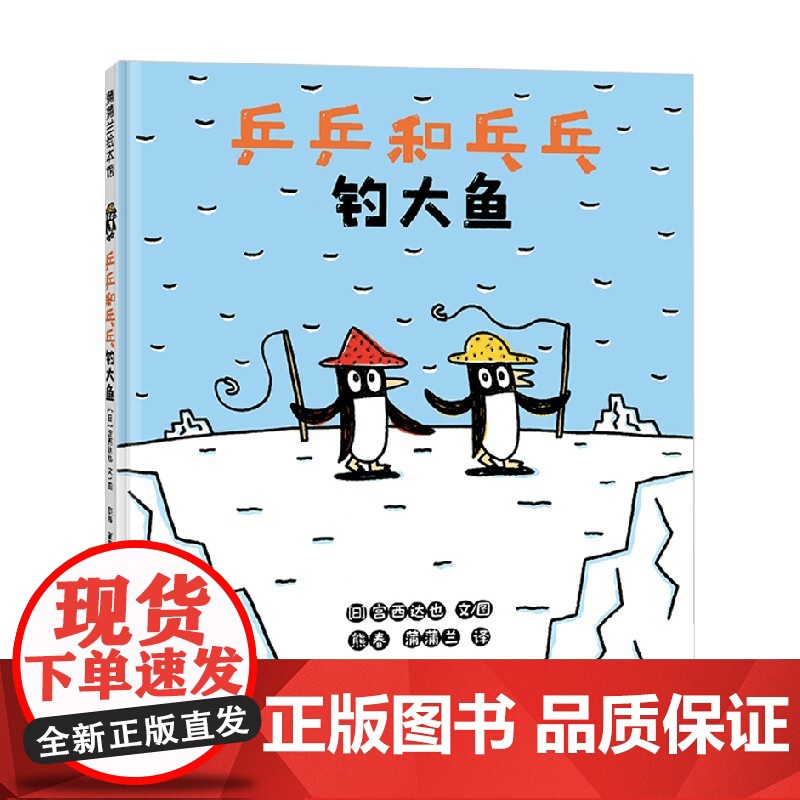 乒乒和乓乓钓大鱼 再版2 3-6岁 宫西达也 著 绘本