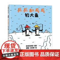 乒乒和乓乓钓大鱼 再版2 3-6岁 宫西达也 著 绘本