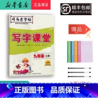 语文 九年级上 [正版] 2023秋 新版 司马彦字帖 写字课堂 九年级上册 人教版