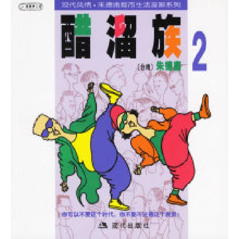 正版新书]醋溜族2:朱德庸漫画作品朱德庸 绘9787800285004