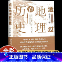 透过地理看历史 [正版]透过地理看历史李不白著全彩珍藏版初高中七八九年级下册必读的课外书历史事件典故中华上下五千年了然历