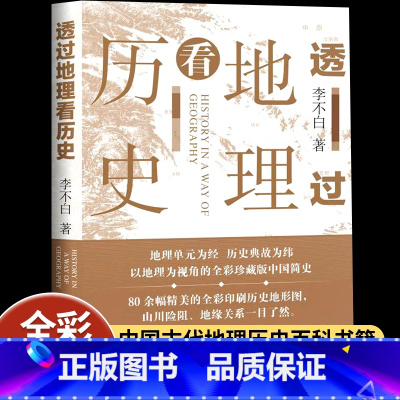 透过地理看历史 [正版]透过地理看历史李不白著全彩珍藏版初高中七八九年级下册必读的课外书历史事件典故中华上下五千年了然历