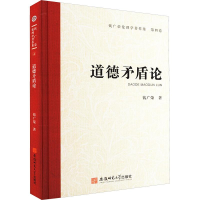 醉染图书道德矛盾论9787567657922