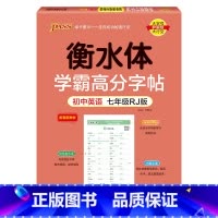 七年级·人教 [正版]衡水体学霸高分字帖初中英语练字帖七八九年级上册下册同步词汇中考满分作文模板初中生英文写字练字本pa
