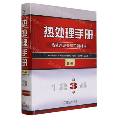 [N]热处理手册(第3卷热处理设备和工辅材料第5版)(精)-9787111732914