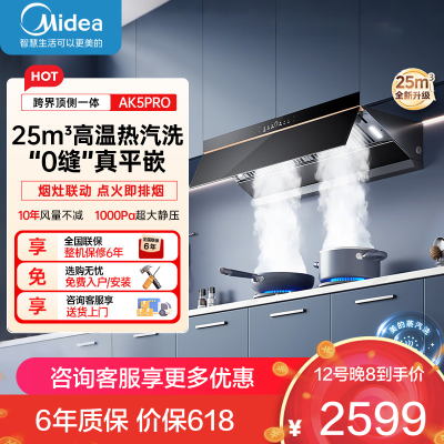 美的(Midea)AK5PRO[25年新品蒸汽洗抽油烟机]超薄0缝平嵌齐平橱柜高温蒸汽洗自清洁变频脱排吸油烟机