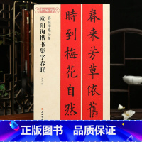 [正版]欧阳询楷书集字春联春联挥毫沈菊简体旁注欧体楷书毛笔字帖书法成人学生临摹临帖练古帖选字作品集籍上海书画出版社