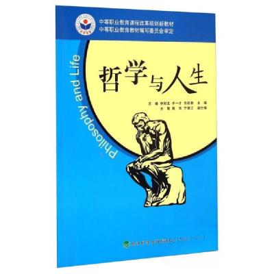 正版新书]哲学与人生苏娅、李阳龙、于一才 编9787505884151