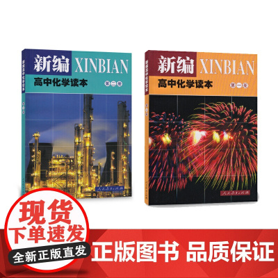 新编高中化学读本(第一、二册)套装共2册