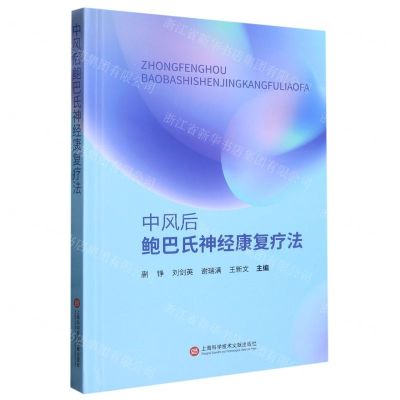 [N]中风后鲍巴氏神经康复疗法(精)-9787543986800