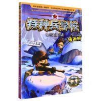 [N]特种兵学校(漫画版16雪山狙击)-9787559549310
