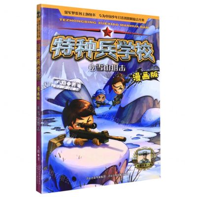 [N]特种兵学校(漫画版16雪山狙击)-9787559549310