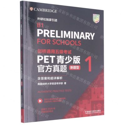 [N]剑桥通用五级考试PET青少版官方真题(新题型1适用于2020年改版后的考试)-9787521324044