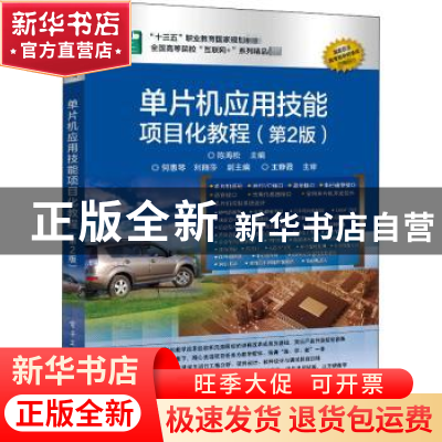 正版 单片机应用技能项目化教程 陈海松 电子工业出版社 97871212