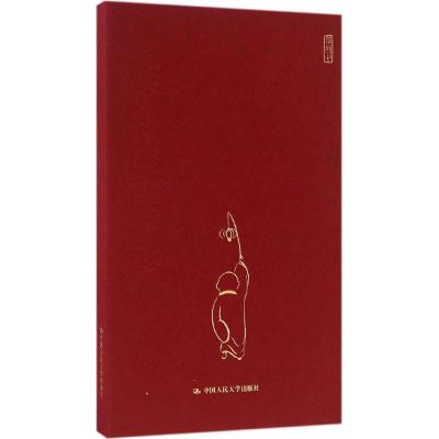 正版新书]汉字·智慧田舍之9787300231426