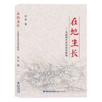 [N]在地生长--中国特色农庄经济探索-9787211087341