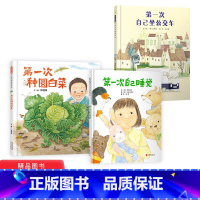 全3册精装(第一次自己坐公交车+第一次自己睡觉+第一次种圆白菜) [正版]全3册精装第一次自己坐公交车第一次自己睡觉第一