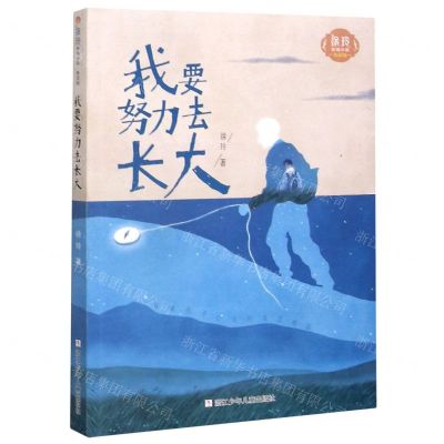 [N]我要努力去长大(美绘版)/徐玲亲情小说-9787559722386
