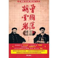 正版新书]胡雪岩商道 曾国藩官经杨川 编9787544144551