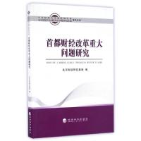 正版新书]首都财经改革重大问题研究/中央财经大学财经研究院北