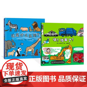 这是什么队列咦堵车了全2册精装绘本图画书适合3岁以上蒲蒲兰正版童书