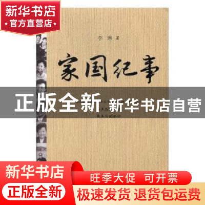 正版 家国纪事 李琳著 江西高校出版社 9787549344819 书籍