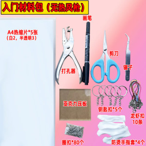 维诺亚亲子diy手工热缩片材料包钥匙扣挂饰饰品胸针发夹透明热塑片套装
