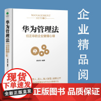 正版华为管理法任正非的企业管理心得任正非内部讲话不懂带团队你就自己累可复制的领导力创业商业思维管理类管理方面的书籍书