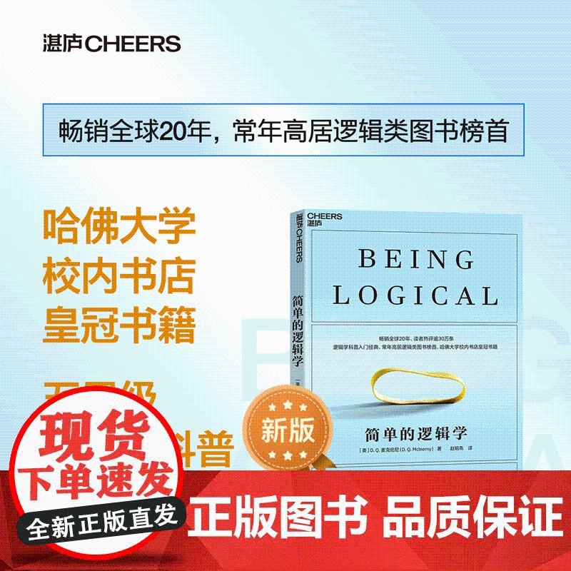 简单的逻辑学 D.Q.麦克伦尼 著 逻辑学知识 逻辑思维形式 掌握逻辑 打开思维 哲学