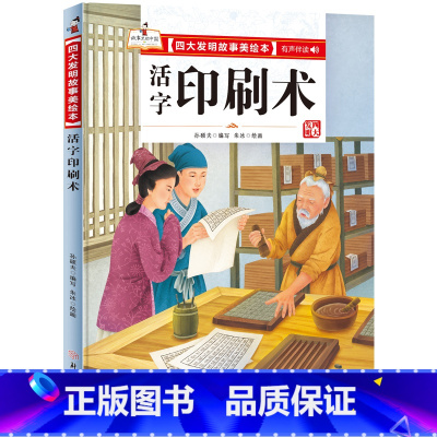 活字印刷术 [正版]四大发明故事美绘本全套4册指南针造纸术活字印刷术火药绘本幼儿园大中小班宝宝阅读精装硬皮硬壳绘本