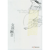 正版新书]女孩闲念(英)雷恩 肖聿9787504348821