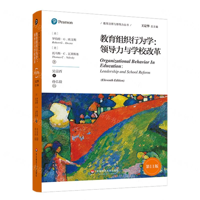 [N]教育组织行为学--领导力与学校改革(第11版)/教育治理与领导力丛书-9787576012415