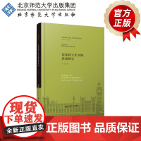霍加特文化实践思想研究 9787303253784 马援 著 英国新马克思主义哲学研究丛书 北京师范大学出版社 正版书籍