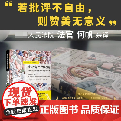批评官员的尺度 荣获文津图书奖等19个大奖 理性而坚定地捍卫了批评之声与新闻的自由