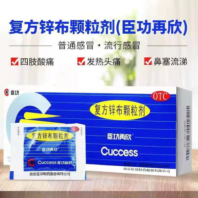 [1盒装]臣功再欣 复方锌布颗粒剂 12包/盒 用于缓解普通感冒或流行性感冒引起的发热 头痛 四肢酸痛 鼻塞 流涕