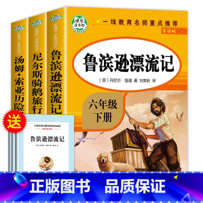 [六年级下册必读]全套3册 送考试重点手册 [正版]鲁滨逊漂流记六年级下册必读的课外书老师汤姆索亚历险记骑鹅旅行记鲁滨孙