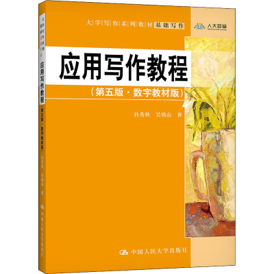 醉染图书应用写作教程(第5版·数字教材版)9787300297415