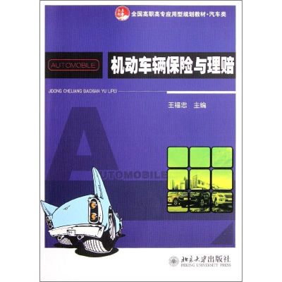 [M]机动车辆保险与理赔(汽车类全国高职高专应用型规划教材)-9787301202005