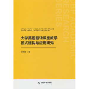正版新书]中书学研— 大学英语翻转课堂教学模式建构与应用研究